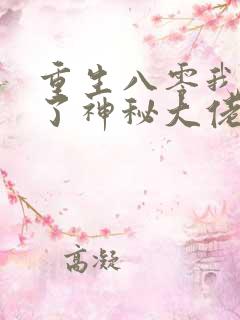 重生八零我嫁给了神秘大佬