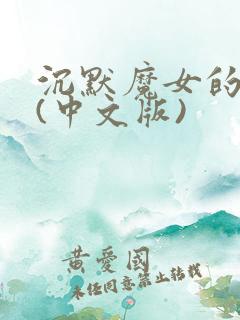 沉默魔女的秘密(中文版)