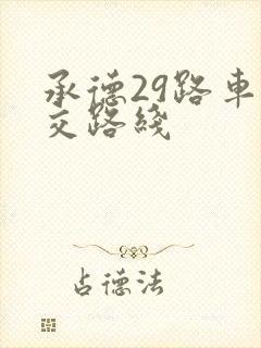 承德29路车公交路线