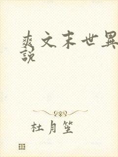 爽文末世异能小说