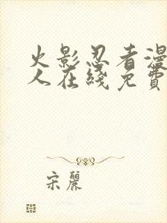 火影忍者漫画同人在线免费看