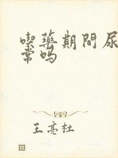 吃药期间尿黄正常吗