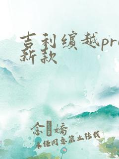 吉利缤越pro新款