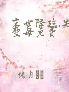 末世降临,先杀圣母免费