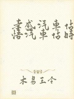 孝感汽车站到大悟汽车站时刻表