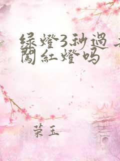 绿灯3秒过去算闯红灯吗