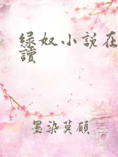 绿奴小说在线阅读