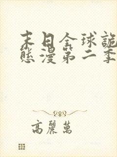 末日全球诡异动态漫第二季全集免费播放