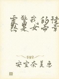 震惊我的徒弟居然是女帝章节