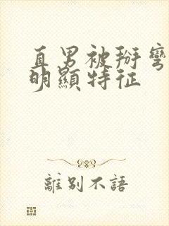 直男被掰弯后最明显特征