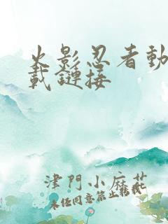 火影忍者动漫下载链接