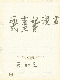 通灵妃漫画下拉式免费