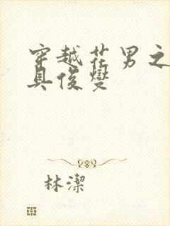 穿越花男之我是具俊燮