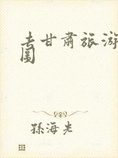 去甘肃旅游路线图