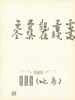 免费观看电视剧全集在线高清完整版