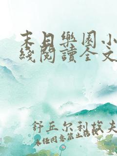 末日乐园小说在线阅读全文免费