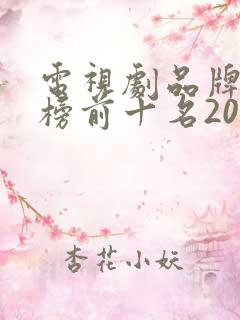 电视剧品牌排行榜前十名2023