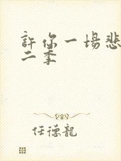 许你一场悲欢第二季