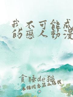 我不可能成为你的恋人动漫免费观看