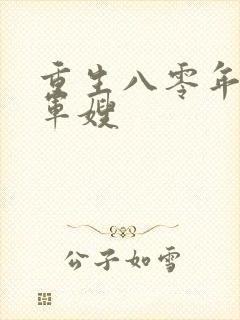 重生八零年代当军嫂