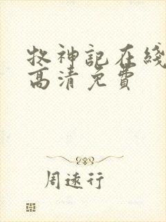 牧神记在线观看高清免费