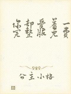 你却爱着一个他完整版免费漫画