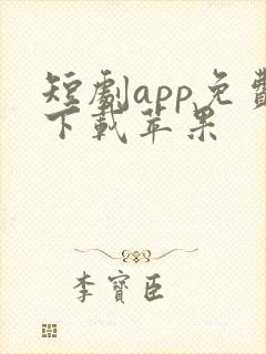 短剧app免费下载苹果