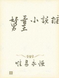 好看小说推荐双男主