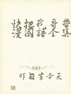 快把我哥带走动漫国语全集免费观看