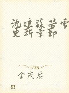 沈浪苏若雪最快更新章节