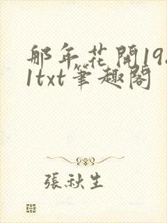 那年花开1981txt笔趣阁