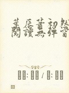 叶辰萧初然免费阅读无弹窗笔趣阁