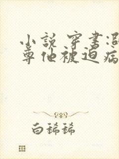 小说 穿书:师尊他被迫病娇了