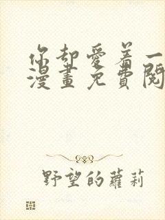 你却爱着一个他漫画免费阅读特典