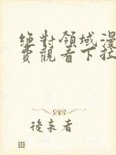 绝对领域漫画免费观看下拉式漫画