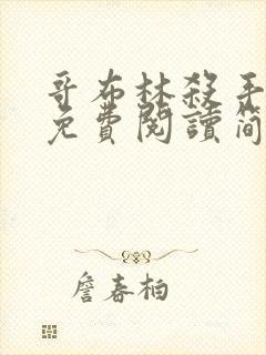 哥布林杀手漫画免费阅读简体字