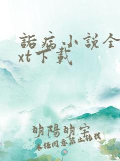 诟病小说全文txt下载