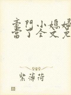 豪门小媳妇我不当了全文免费阅读