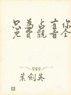 只为占有你短剧免费观看全集高清