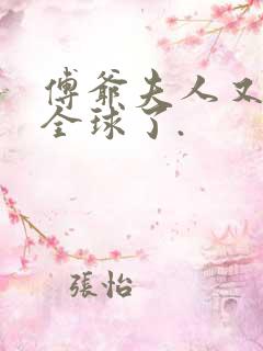 傅爷夫人又惊艳全球了.