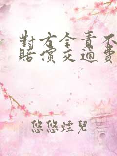 对方全责不愿意赔偿交通费,怎么诉讼