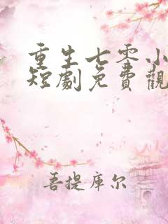 重生七零小辣媳短剧免费观看全集