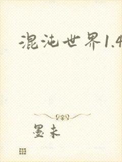 混沌世界1.4