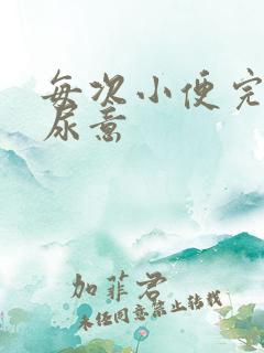 每次小便完还有尿意