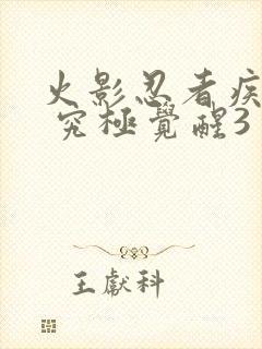 火影忍者疾风传 究极觉醒3