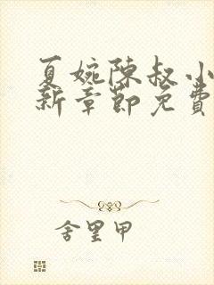 夏婉陈叔小说最新章节免费阅读