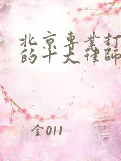 北京专业打拆迁的十大律师事务所排名榜