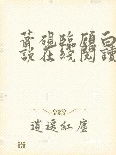 萧砚临顾白榆小说在线阅读