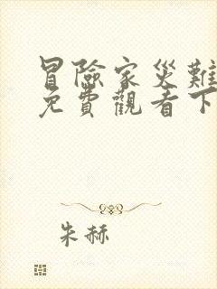 冒险家灾难漫画免费观看下拉式漫画