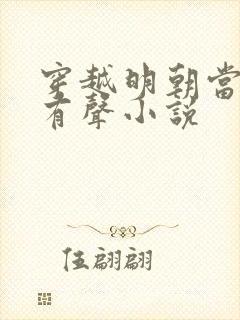 穿越明朝当暴君有声小说